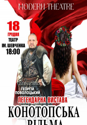 «Конотопська відьма»