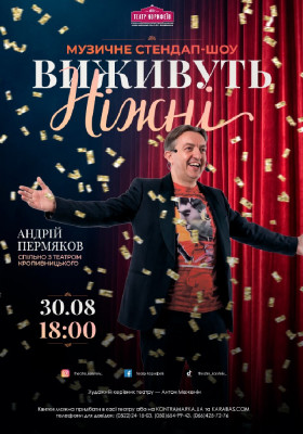 Концерт-шоу «Виживуть ніжні»