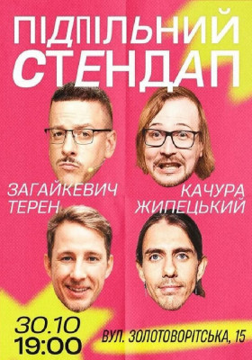 Підпільний Стендап