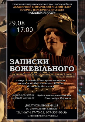 «Записки божевільного»