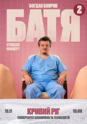 «Батя 2» Сольний Стендап Концерт