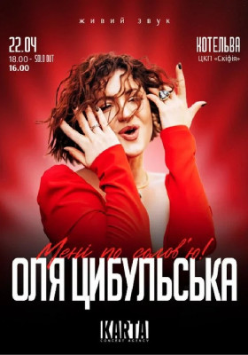 Оля Цибульська