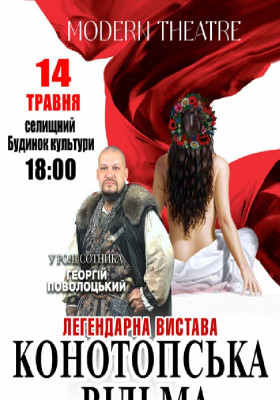 «Конотопська відьма»