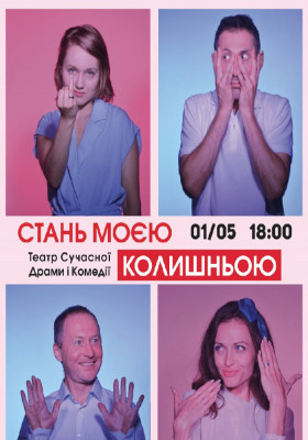 Вистава «Стань моєю колишньою»