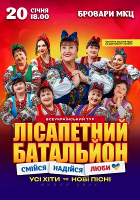 Лісапетний Батальйон. «Смійся, Надійся, Люби»