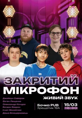 Закритий мікрофон