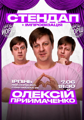 Стендап та імпровізація від Олексія Приймаченко