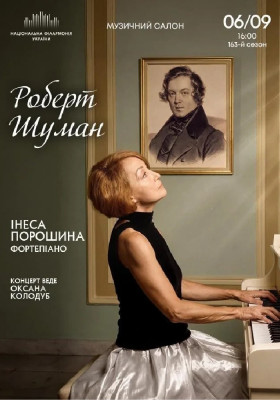 Роберт Шуман 