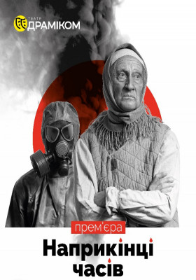 «Наприкінці часів» 