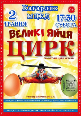 Приватний цирк України «Великі Яйця»