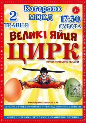 Приватний цирк України «Великі Яйця»