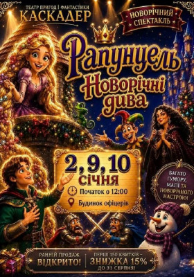 Чарівна музична вистава «Рапунцель. Новорічні дива»