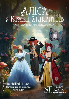 «Аліса в країні відкриттів»