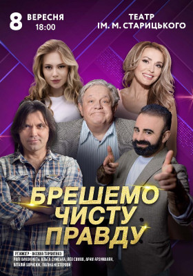 Брешемо чисту правду