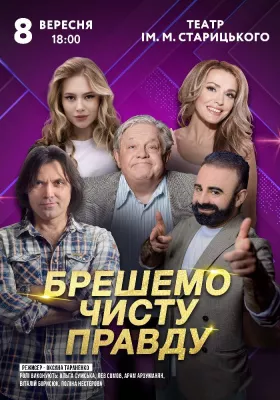 Брешемо чисту правду