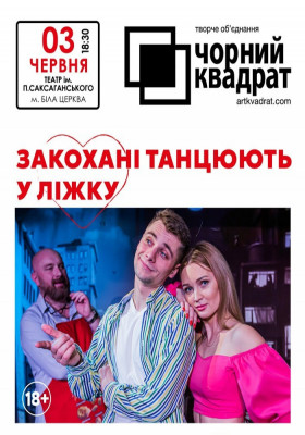 Чорний квадрат «Закохані танцюють у ліжку»