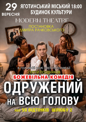 «Одружений на всю голову»