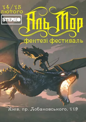 Фентезі Фестиваль «Аль Мор» 2026