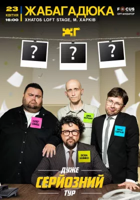 ЖабаГадюка. Шоу «Дуже серйозна розмова»