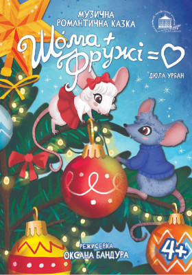 Шома та Фружі = Любов 