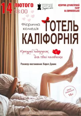 «Готель Каліфорнія»