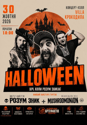 HALLOWEEN // Ніч, коли розум зникає