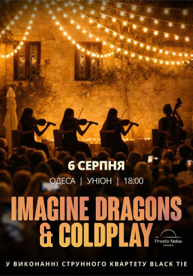 IMAGINE DRAGONS & COLDPLAY в затишному дворику