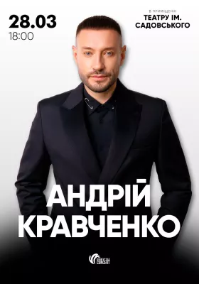 Андрій Кравченко. Великий сольний концерт