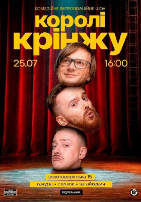 Імпровізаційне шоу «Королі крінжу»