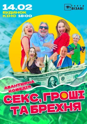 «Секс, гроші та брехня»