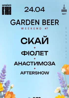 СКАЙ, ФІОЛЕТ, АНАСТИМОЗА, AFTERSHOW на GARDEN BEER WEEKEND #7