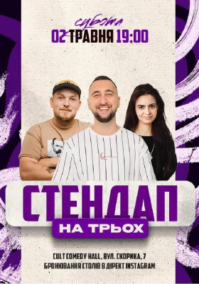 Стендап на трьох: Пілат, Михайлова, Вахнич