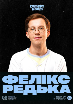 Фелікс Редька. Перевірка концерту