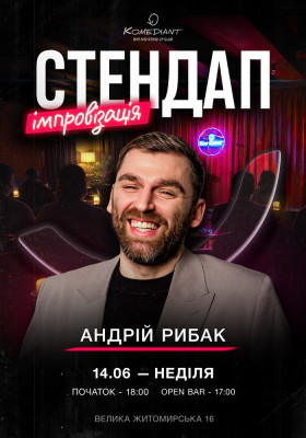 Стендап імпровізація. Андрій Рибак