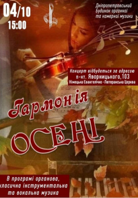 Гармонія Осені