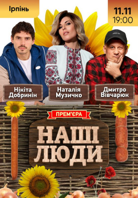 «Наші Люди»