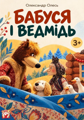 Вистава «Бабуся і ведмідь» 