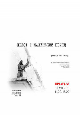 Прем`єра. Вистава «Пілот і Маленький Принц»