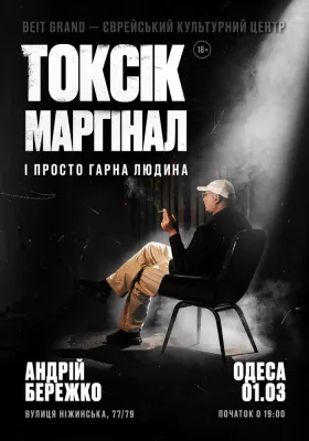 Токсік, маргінал і просто гарна людина. Андрій Бережко