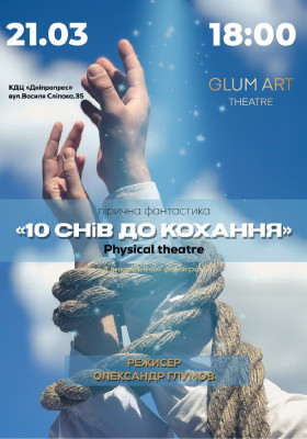  «10 снів до кохання!» - лірична фантастика