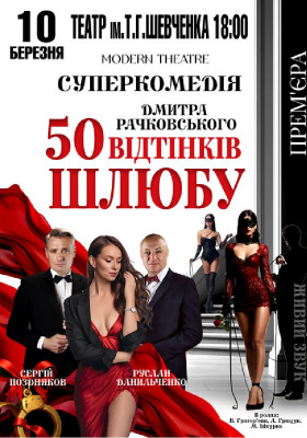 «50 відтінків шлюбу»