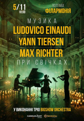 Неокласика при свічках: Ludovico Einaudi, Yann Tiersen, Max Richter