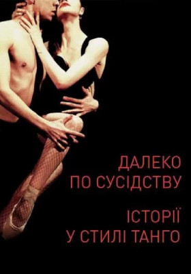 Далеко по сусідству. Історії в стилі Танго 