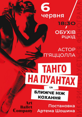 Танго на пуантах та Ближче ніж кохання