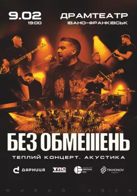 БЕЗ ОБМЕЖЕНЬ. Теплий концерт. Акустика