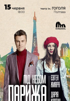 Євген Хмара та Дар`я Ковтун «Під небом Парижа»