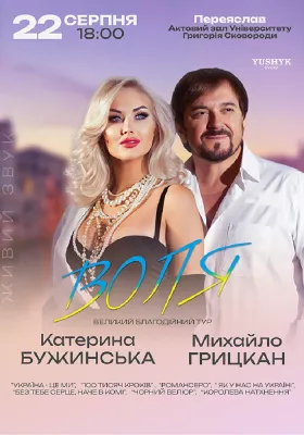 Катерина Бужинська та Михайло Грицкан. ВОЛЯ