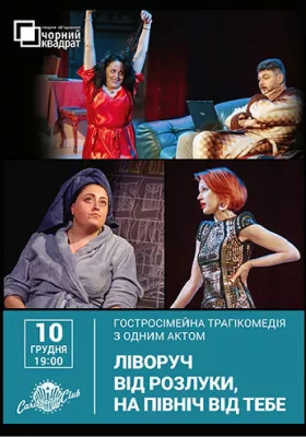 Вистава «Ліворуч від розлуки, на північ від тебе»