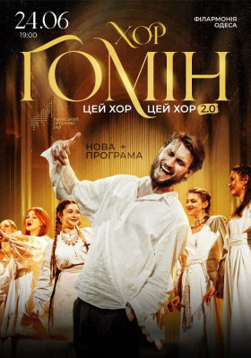 Хор «Гомін»