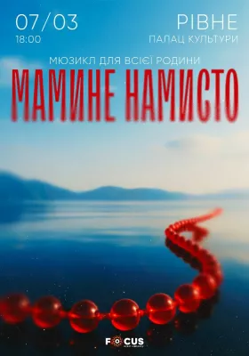 Мюзикл «Мамине намисто»